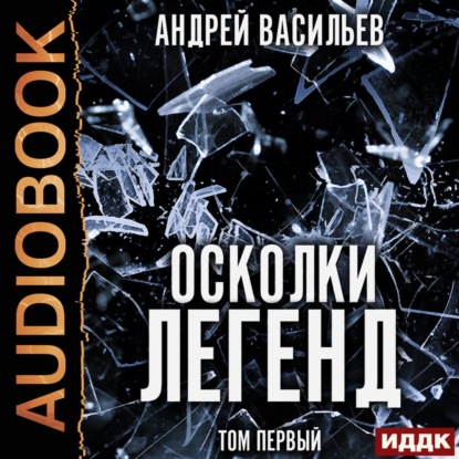 Осколки легенд. Том 1 — Андрей Васильев