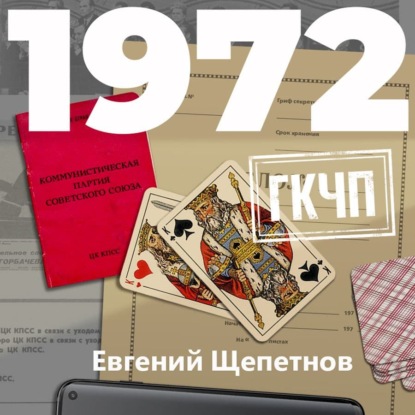 1972. ГКЧП — Евгений Щепетнов