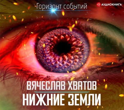 Нижние земли — Вячеслав Хватов