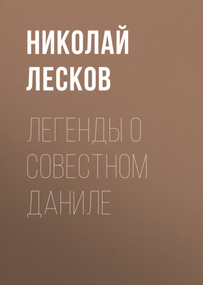 Легенды о совестном Даниле — Николай Лесков