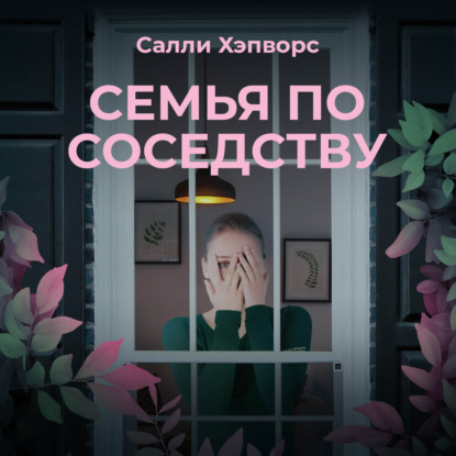 Семья по соседству — Салли Хэпворс