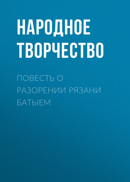 Повесть о разорении Рязани Батыем — Народное творчество