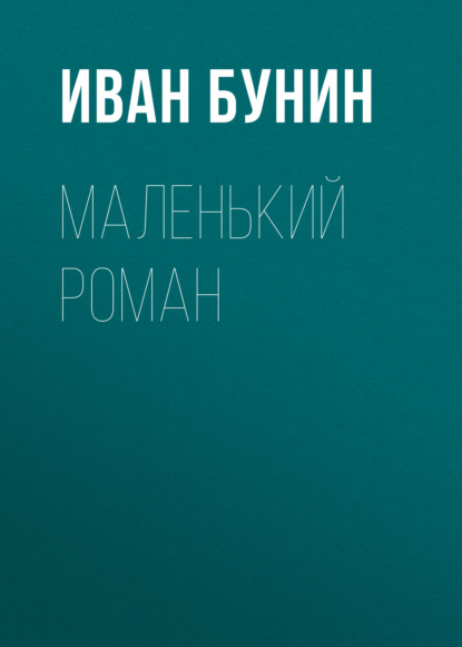 Маленький роман — Иван Бунин