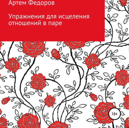 Упражнения для исцеления отношений в паре — Артем Иванович Федоров