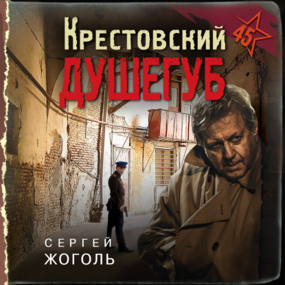 Крестовский душегуб — Сергей Жоголь