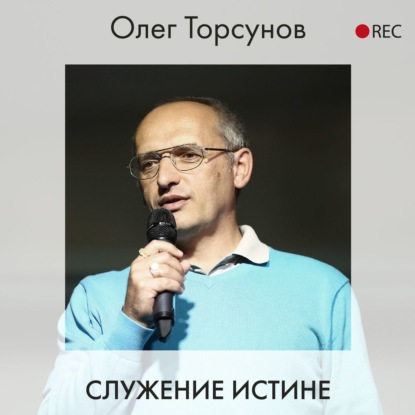 Служение истине — Олег Торсунов