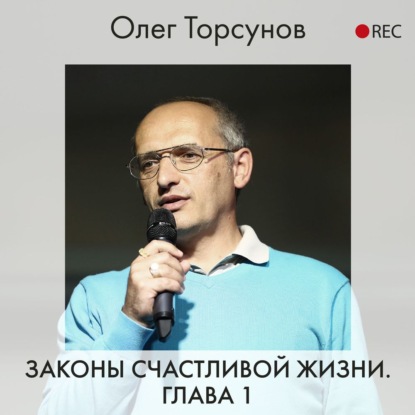 Законы счастливой жизни. Глава 1 — Олег Торсунов