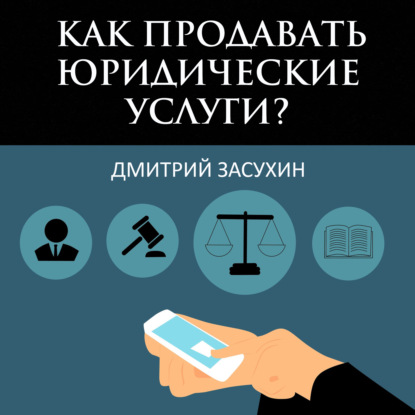 Юридический маркетинг. Как продавать юридические услуги? — Дмитрий Засухин