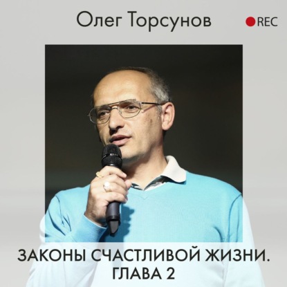 Законы счастливой жизни. Глава 2 — Олег Торсунов