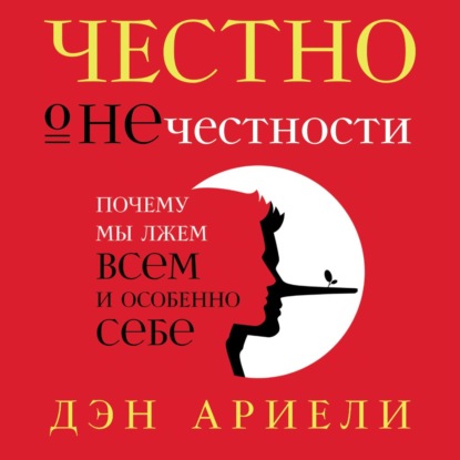 Честно о нечестности — Дэн Ариели