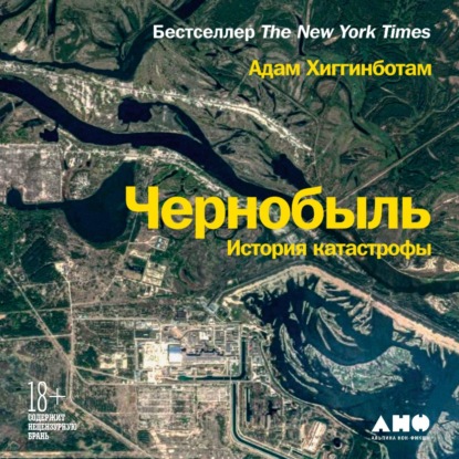 Чернобыль. История катастрофы — Адам Хиггинботам