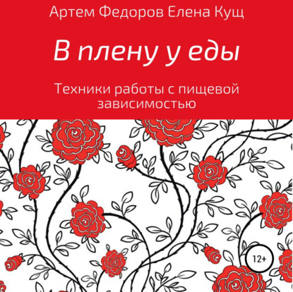 В плену у еды. Техники работы с пищевой зависимостью — Артем Иванович Федоров