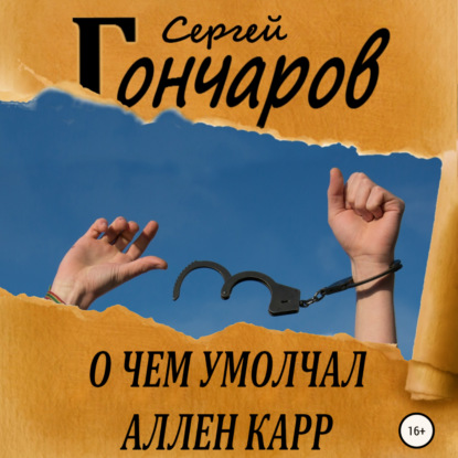 О чем умолчал Аллен Карр — Сергей Гончаров