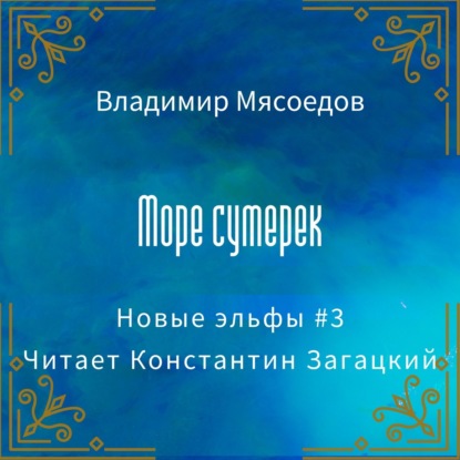 Море сумерек — Владимир Мясоедов