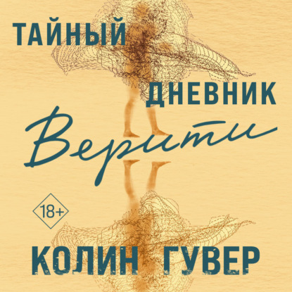 Тайный дневник Верити — Колин Гувер