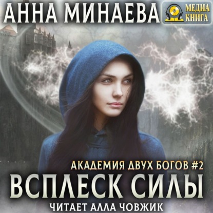 Всплеск силы — Анна Минаева