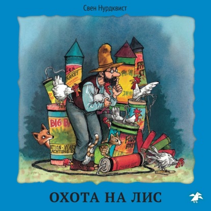 Охота на лис — Свен Нурдквист