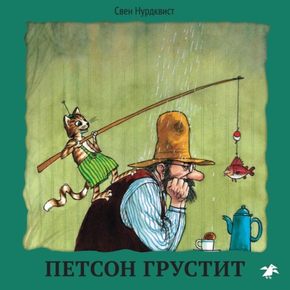 Петсон грустит — Свен Нурдквист