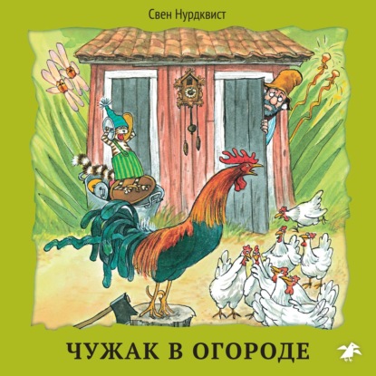 Чужак в огороде — Свен Нурдквист