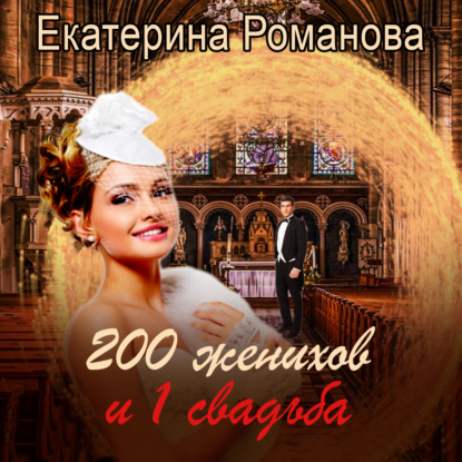 Двести женихов и одна свадьба — Екатерина Романова