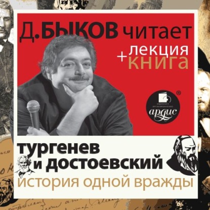 История одной вражды в исполнении Дмитрия Быкова + Лекция Быкова Д. — Федор Достоевский