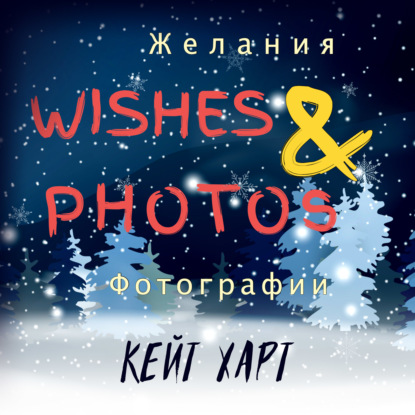 Желания и фотографии — Кейт Харт