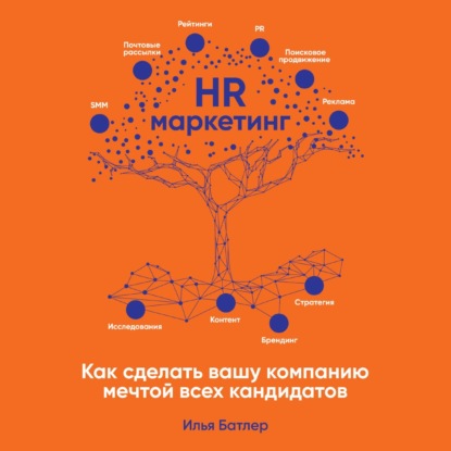 HR-маркетинг. Как сделать вашу компанию мечтой всех кандидатов — Илья Батлер