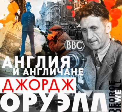 Англия и англичане. Сборник — Джордж Оруэлл