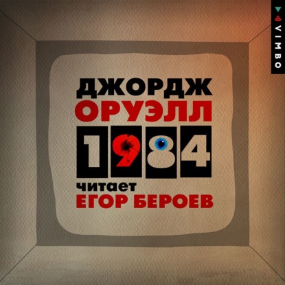 1984 — Джордж Оруэлл