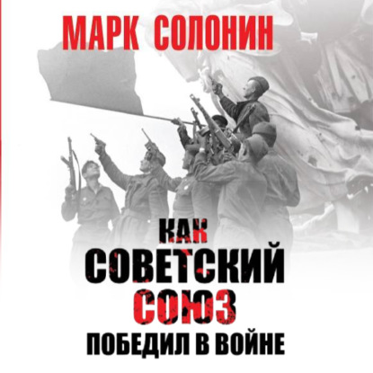 Как Советский Союз победил в войне — Марк Солонин