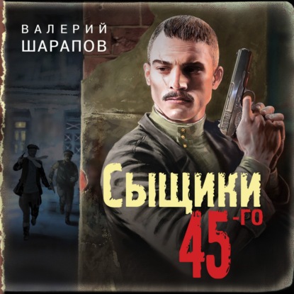 Сыщики 45-го — Валерий Шарапов