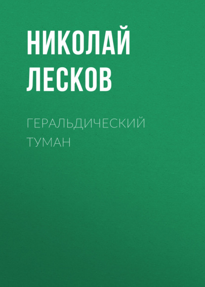 Геральдический туман — Николай Лесков