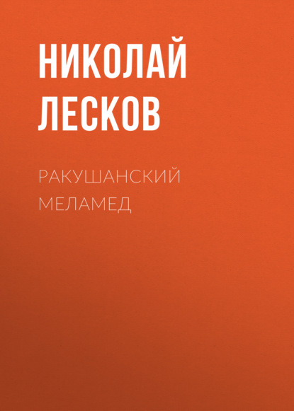 Ракушанский меламед — Николай Лесков