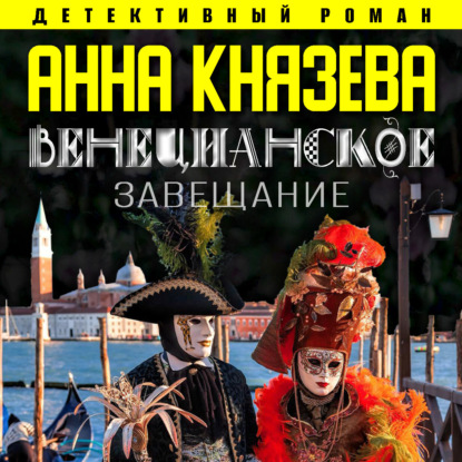 Венецианское завещание — Анна Князева