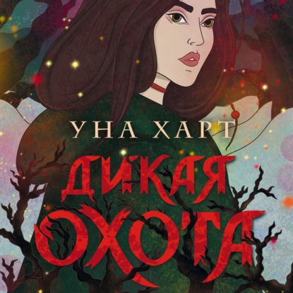 Дикая Охота — Уна Харт