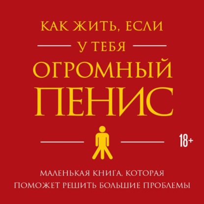 Как жить, если у тебя огромный пенис. Маленькая книга, которая поможет решить большие проблемы — Ричард Джейкоб