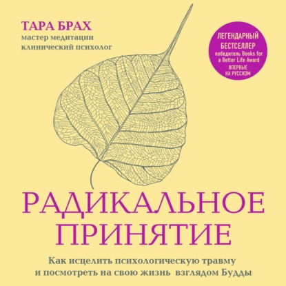 Радикальное принятие. Как исцелить психологическую травму и посмотреть на свою жизнь взглядом Будды — Тара Брах