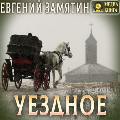 Уездное — Евгений Замятин