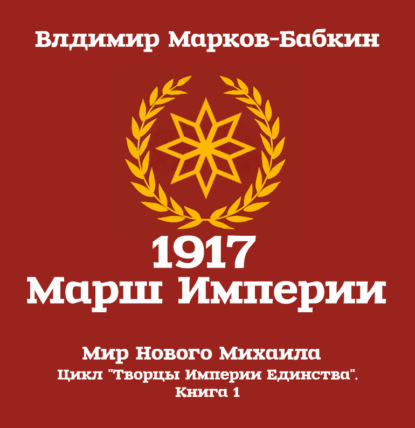 1917: Марш Империи — Владимир Марков-Бабкин