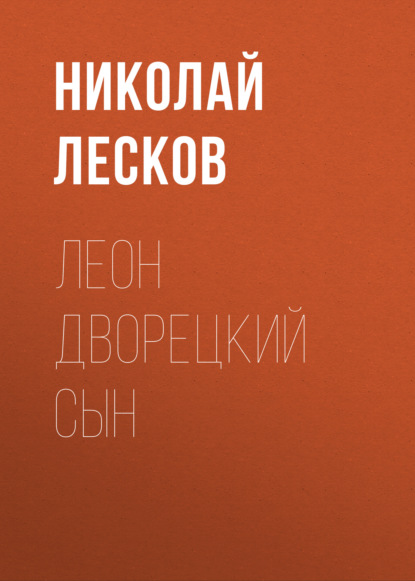 Леон дворецкий сын — Николай Лесков