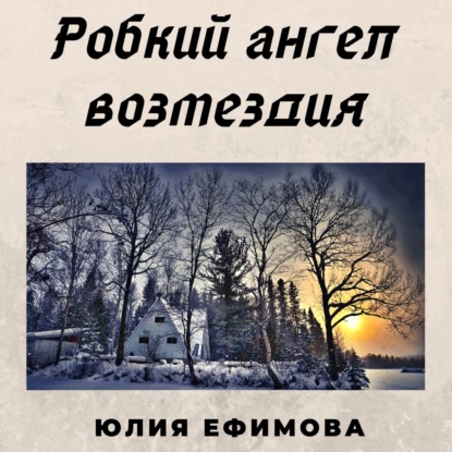 Робкий ангел возмездия — Юлия Ефимова