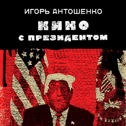 Кино с президентом — Игорь Антошенко