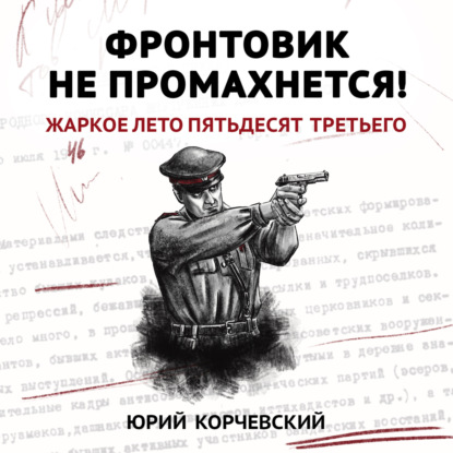 Фронтовик не промахнется! Жаркое лето пятьдесят третьего — Юрий Корчевский