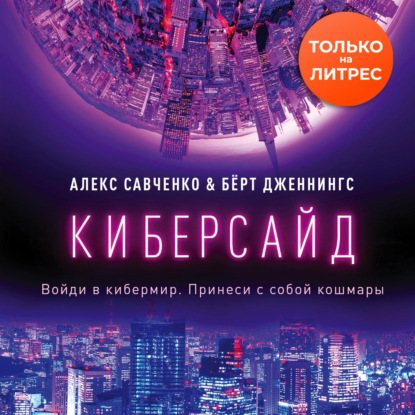 Киберсайд — Алекс Савченко