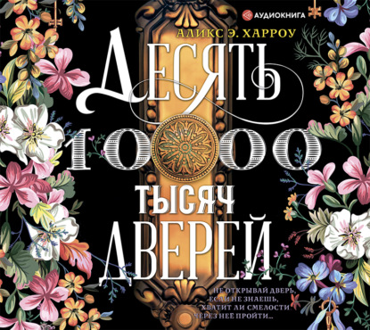 Десять тысяч дверей — Аликс Е. Харроу