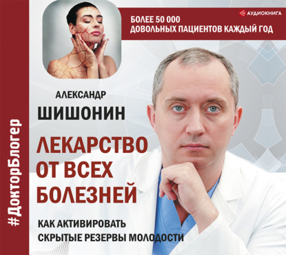 Лекарство от всех болезней. Как активировать скрытые резервы молодости — Александр Шишонин