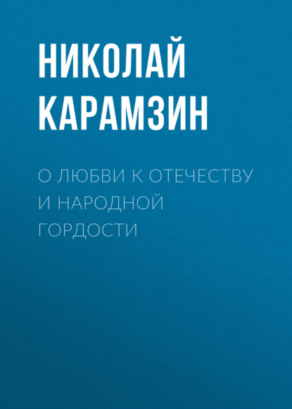 О любви к отечеству и народной гордости — Николай Карамзин