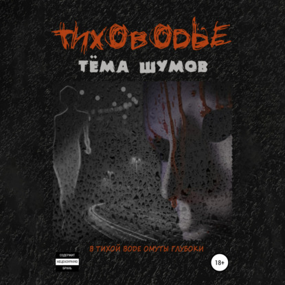 Тиховодье — Тёма Шумов