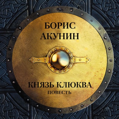 Князь Клюква (повесть) — Борис Акунин