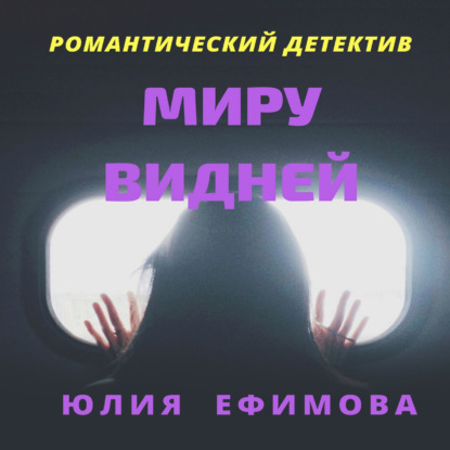 Миру видней — Юлия Ефимова